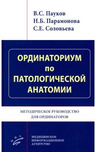 Ординаториум по патологической анатомии: Методическое руководство для ординаторов