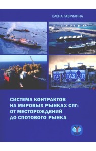 Система контрактов на мировых рынках СПГ: от месторождений до спотового рынка: монография