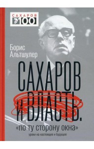 Сахаров и власть. 