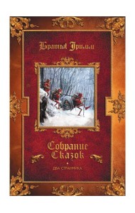 Два странника: сказки; Детские легенды