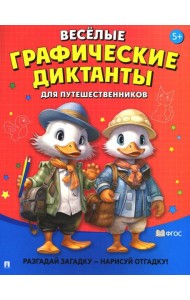 Веселые графические диктанты. Для путешественников