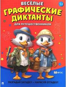 Веселые графические диктанты. Для путешественников Веселые графические диктанты. Для путешественников