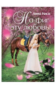 На фиг эту любовь!