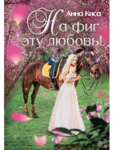 На фиг эту любовь!