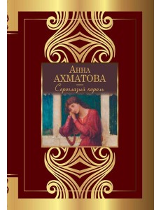 Сероглазый король Сероглазый король