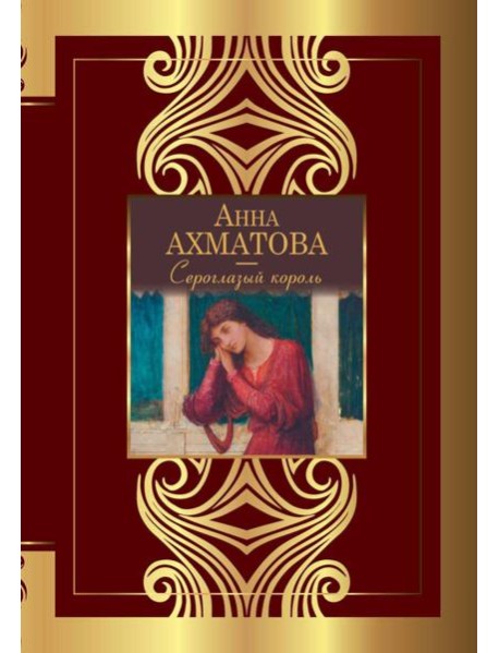 Сероглазый король