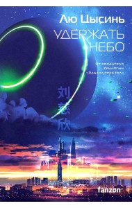 Удержать небо