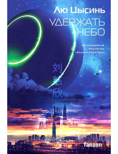 Удержать небо