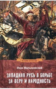Западная Русь в борьбе за веру и народность