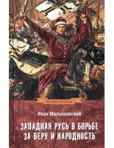 Западная Русь в борьбе за веру и народность