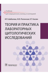 Теория и практика лабораторных цитологических исследований: Учебник