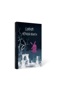 Секрет черной книги