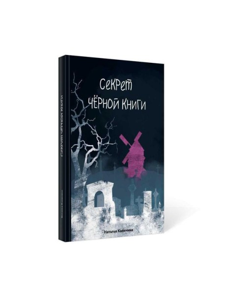 Секрет черной книги