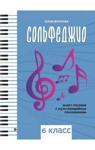 Сольфеджио: smart-пособие с мультимедийным приложением 6 кл.: Учебное пособие