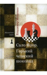 Шахматная серия. Сало Флор. Горький чешский шоколад