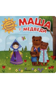 Интерактивная сказка. Маша и медведи
