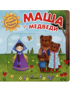 Интерактивная сказка. Маша и медведи