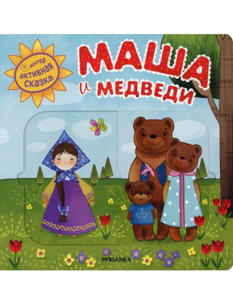 Интерактивная сказка. Маша и медведи