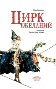 Цирк желаний