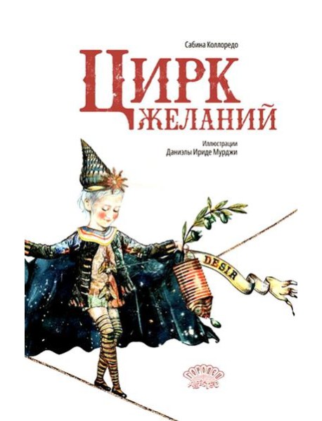 Цирк желаний