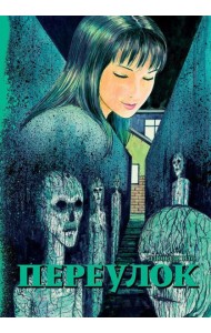Переулок: манга