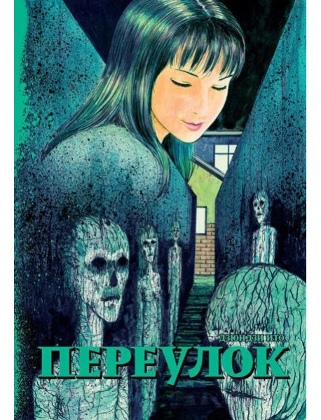 Переулок: манга