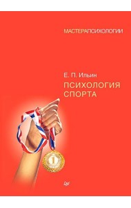 Психология спорта