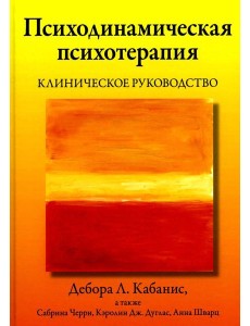 Психодинамическая психотерапия. Клиническое руководство Психодинамическая психотерапия. Клиническое руководство
