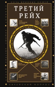 Третий рейх