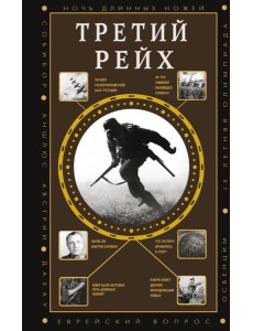 Третий рейх