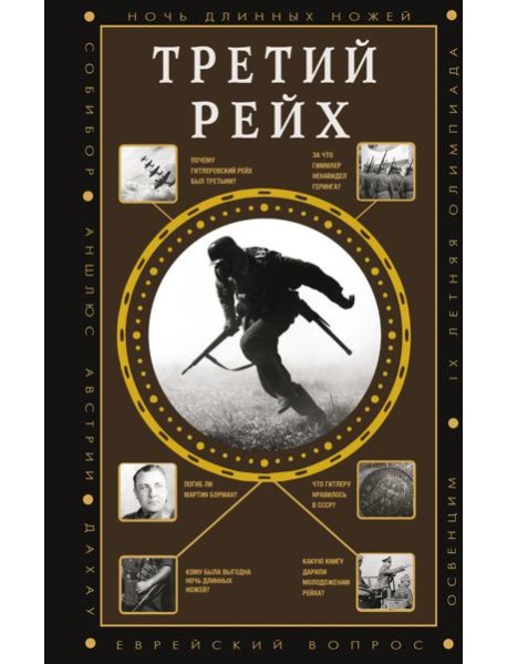 Третий рейх