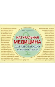 Натуральная медицина для работающих за компьютером