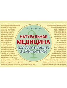 Натуральная медицина для работающих за компьютером