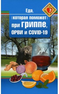 Еда которая поможет при гриппе, орви и covid-19