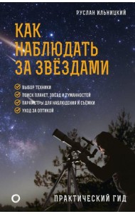 Как наблюдать за звездами. Практический гид