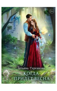 Когда придет весна