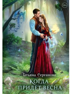 Когда придет весна Когда придет весна