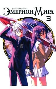 Эмбрион мира. Т. 3