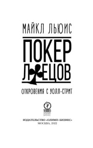 Покер лжецов. Откровения с Уолл-стрит