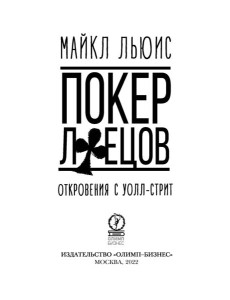 Покер лжецов. Откровения с Уолл-стрит Покер лжецов. Откровения с Уолл-стрит
