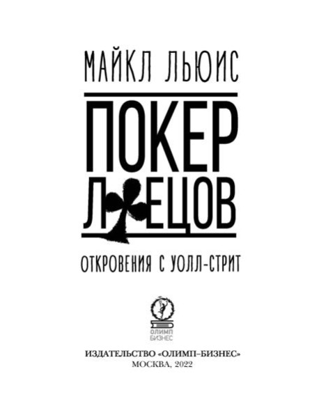 Покер лжецов. Откровения с Уолл-стрит