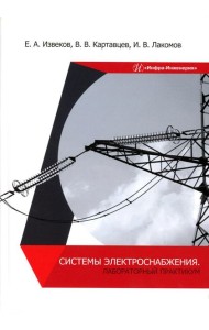Системы электроснабжения. Лабораторный практикум: Учебное пособие