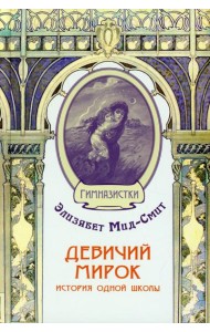 Девичий мирок. История одной школы