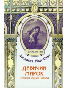 Девичий мирок. История одной школы