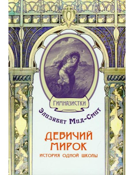 Девичий мирок. История одной школы
