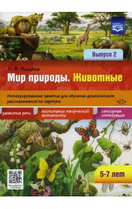 Мир природы. Животные. Интегрированные занятия для обучения дошкольников рассказыванию по картине. 5-7 лет. Вып. 2.  2-е изд., испр. и доп