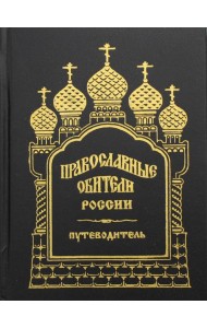 Православные обители России. Путеводитель