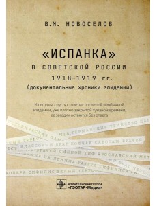 Испанка в Советской России 1918 -1919 гг. (документальные хроники эпидемии)