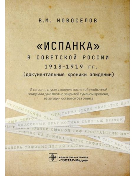 Испанка в Советской России 1918 -1919 гг. (документальные хроники эпидемии)