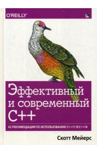 Эффективный и современный С++: 42 рекомендации по использованию C++11 и C++14